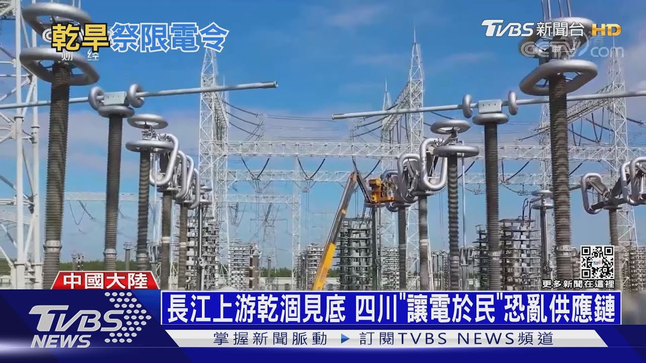 長江上游乾涸見底　四川「讓電於民」恐亂供應鏈