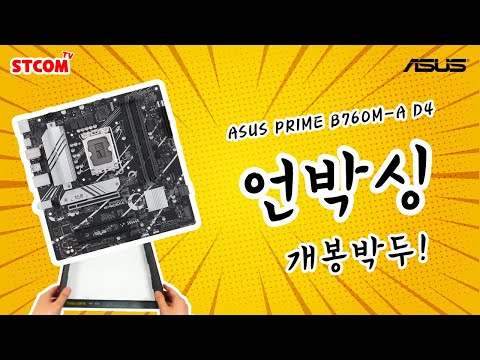 합리적 소비자를 위한 최상의 선택! ASUS PRIME B760M-A D4 언박싱 공개!!!!! #메인보드 #b760 #asus