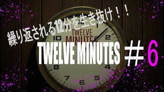 いい加減、和解をしたい！！だるま倶楽部と【twelve minutes】 その6