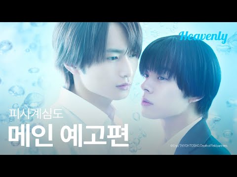 예술하려고 태어났는데 예술을 못하면 어떻게 되는 줄 알아? | #피사계심도 메인 예고편 | 헤븐리 예고편