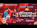 Soniyachya Tati Ujalalya Jyoti Karaoke Track सोनियाच्या ताटी उजळ�
