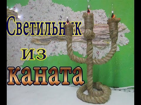 Светильник из каната