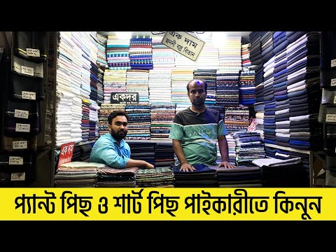 Islampur Shirt Piece Wholesale Market | Shirt Piece Price In Bangladesh | Paikari Market In Dhaka