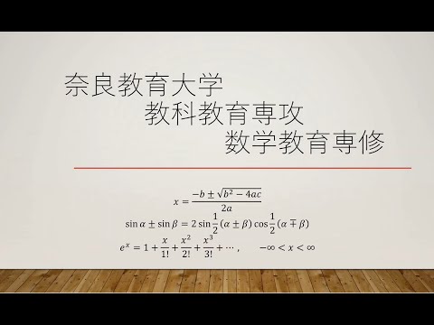 数学教育専修PR動画