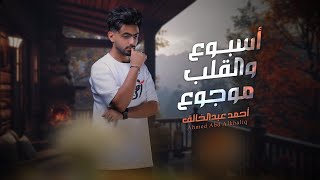 كلمات اغنية اسبوع والقلب موجوع احمد عبدالخالق