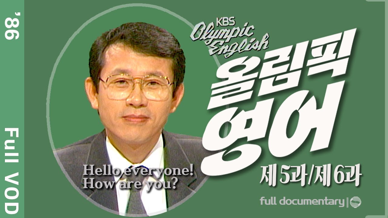 [올림픽영어🌏'86] Hello everyone! How are you? 민병철 쌤과 함께 생활 영어 회화! | 제 5과~제 6과 | KBS 19860315 방송