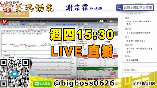【大戶羅盤籌碼動能】 #謝宗霖0820，週四15:30 LIVE直播 (圖)