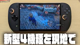 次世代ハンドヘルドPC4機種をハンズオンしてきた、深センで