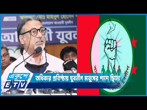 ৫১ বছরের পথ চলায় অধিকার প্রতিষ্ঠায় যুবলীগ সব সময় মানুষের পাশে ছিলো | ETV News