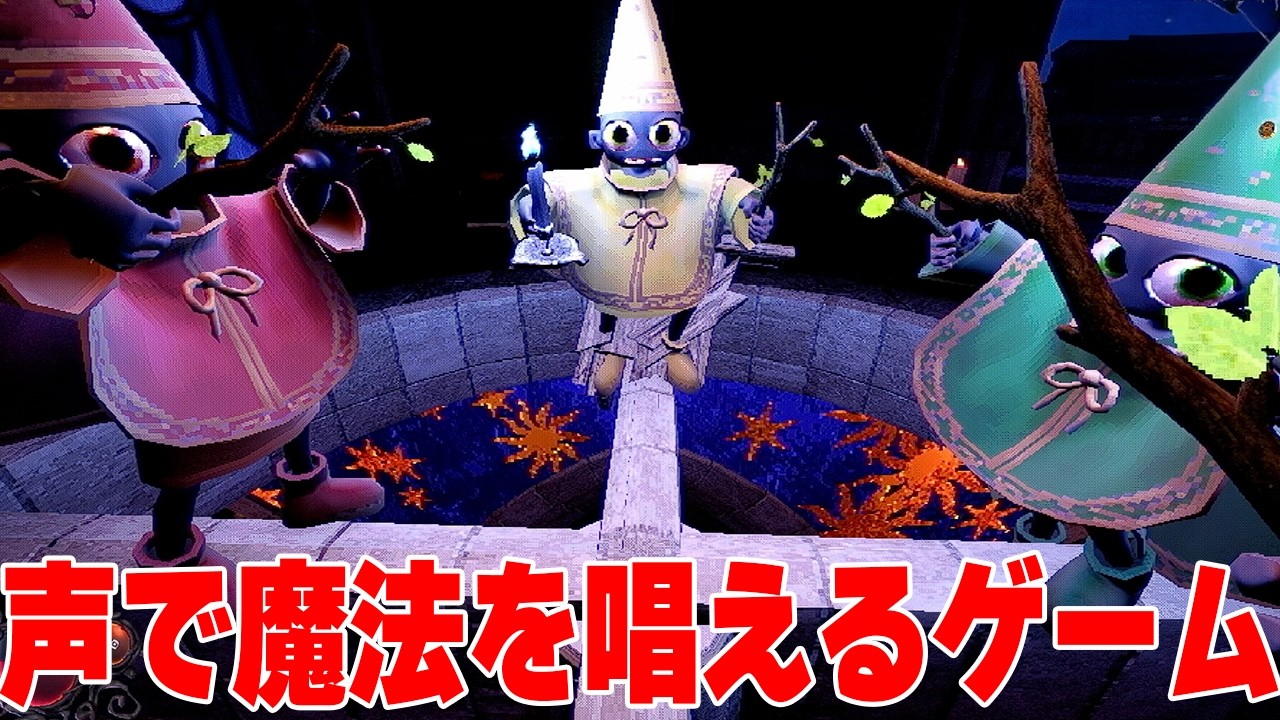 「マイクを使って音声入力」で魔法を使って城を荒らすゲーム【YAPYAP】