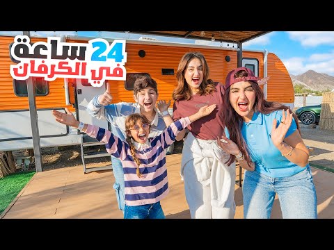 قضينا 24 ساعه في الكرفان مع ميمي بوطاط و اخوي ..