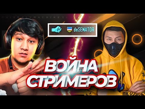 RONIN SHOW : ВОЙНА СТРИМЕРОВ | САЖАЕМ СЕНАТОРА на КУЛАК | PUBG MOBILE