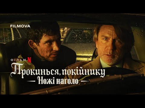 Ножі наголо: Прокинься, покійнику | Український дубльований тизер-трейлер | Netflix