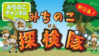 【新企画】みちのこ探検隊！