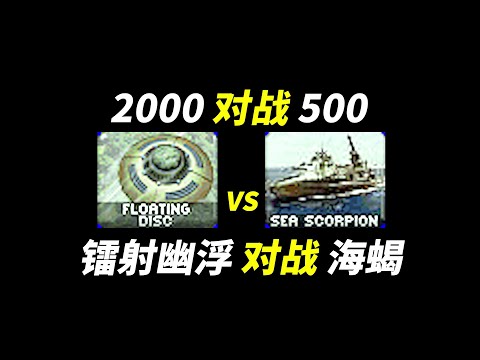 2000镭射幽浮“对战”500海蝎 Floating Disk Sea Scorpion