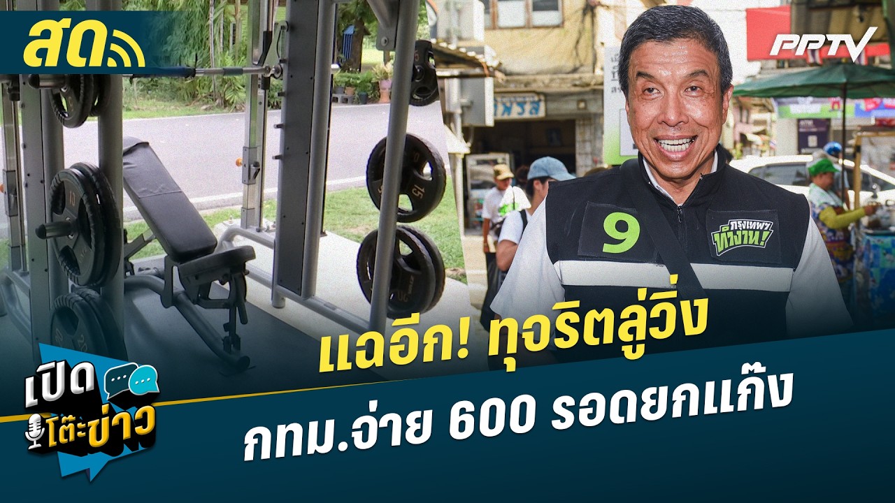 🔴 LIVE เปิดโต๊ะข่าว | แฉอีก! ทุจริตลู่วิ่งกทม.จ่าย 600 รอ?