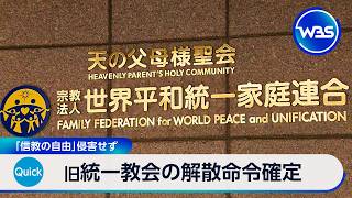 旧統一教会の解散命令確定 「信教の自由」侵害せず【WBS】