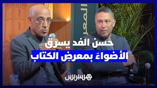 حسن الفد يسرقُ الأضواءَ بمعرضِ الكتاب.. حينَ تتحولُ السخريةُ إلى أدبٍ يُقرأ thumbnail