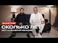 Мот feat. Валерий Меладзе – Сколько лет (репортаж о создании клипа) Мот feat. Валерий Меладзе – Сколько лет (репортаж о создании клипа)