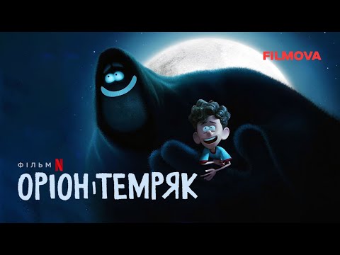 Оріон і Темряк | Український дубльований трейлер 2 | Вже на Netflix