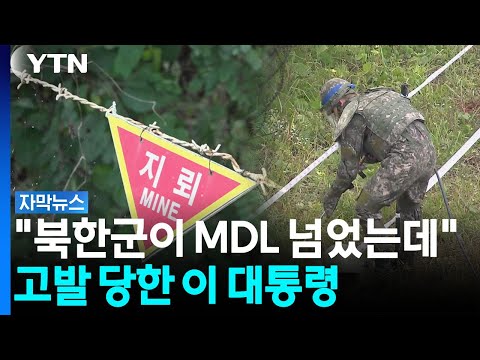 "北 지뢰 매설 의혹에도 적극 대응 안 해"...DMZ 폭발 두고 고발까지 [자막뉴스] / YTN