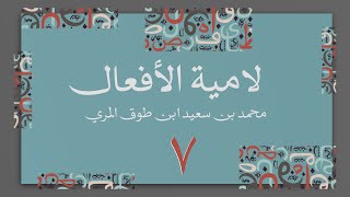 صورة (7) لامية الأفعال مع زيادات الحضرمي وابن زين  - محمد بن سعيد ابن طوق المري