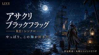 【アサシン クリード ブラックフラッグ RE:シンクロ】やっぱり、この海が好きだ。【LIVE】
