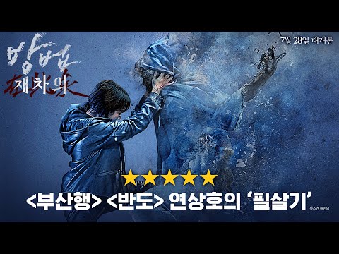 "차원이 다른 K-좀비 탄생!" [방법: 재차의] 극찬 리뷰 영상