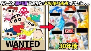  - 【クレヨンしんちゃん】みんなが悪人になった「30年後の未来」の姿が衝撃すぎる、、、