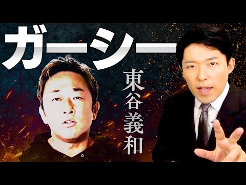 美術学科 【ガーシー①】詐欺疑惑で全てを失いドバイで暴露系YouTuber！からの参議院議員！そして除名と逮捕状！その驚愕の波瀾万丈人生の全て。