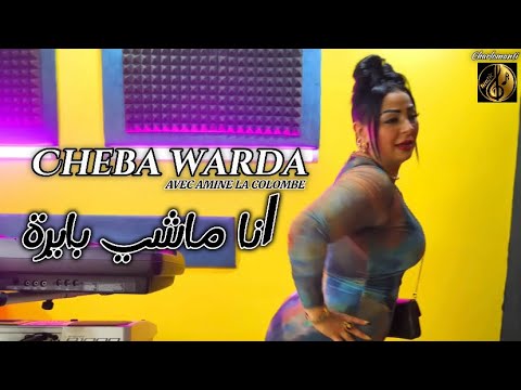 Cheba warda charlomanti - Ana Machi Bayra Avec Amine La Colombe انا ماشي بايرة Clip officiel
