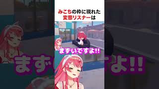 みこちの枠に現れた変態リスナー【ホロライブ】#shorts