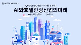 AI와호텔관광산업의미래 이미지