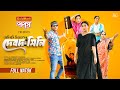 Debdasini Devdasini Full Natok Tonmoy Sohel L Manoshi Prokrity L Shamima L Bangla New Natok