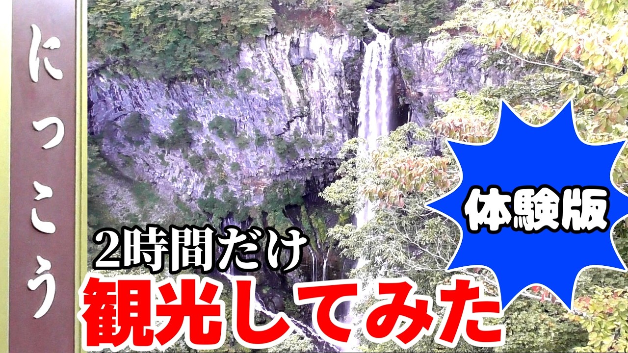 【ゆっくり旅実況】日光観光体験版.exe【2時間だけの観光】