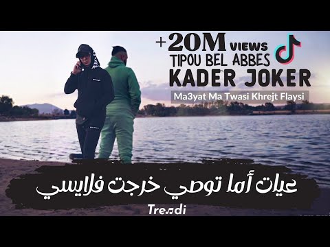 Kader joker & Tipou Bel Abbes | Ma3yat Ma Twasi Khrejt Flaysi | (Clip Officiel 2021) ©