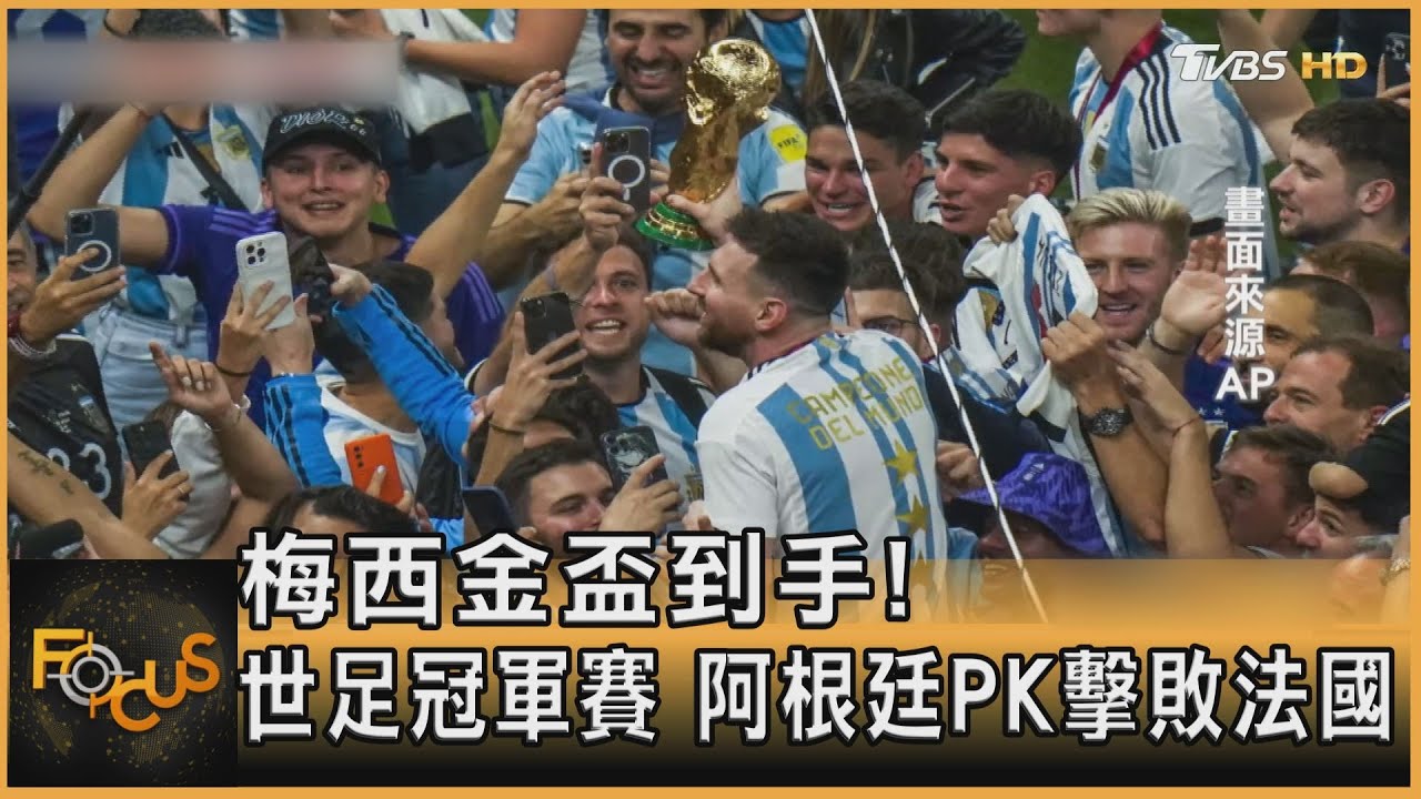 梅西金盃到手！ 世足冠軍賽　阿根廷PK擊敗法國