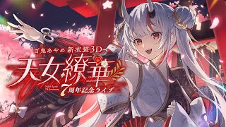 百鬼あやめ7周年ライブお手伝い
