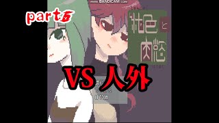 ＃５【R15!?】ついにVS人外！！純色と肉欲をゆる実況【ねぎのねぎ】