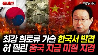 최강 희토류 기술 한국서 발견. 허 찔린 중국 지금 미칠 지경 | 조현승 박사 풀버전