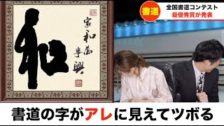 【放送事故】書道の字に二人ともツボるキャスター