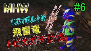 【ＭＨＷ実況】　#6　ちょこちょこうごくなぁ！！飛雷竜　トビカガチ討伐！！