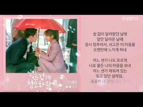 남새라(Nam Saera)-물 들어가(가사)/일단 뜨겁게 청소하라 OST Part 7