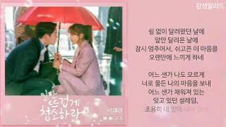 남새라(Nam Saera)-물 들어가(가사)/일단 뜨겁게 청소하라 OST Part 7