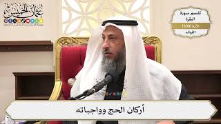 786- أركان الحج وواجباته - عثمان الخميس