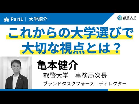 「自分らしい大学って、どのように選ぶの？“学び”と“未来”のつながりを知る60分」Part1｜大学紹介