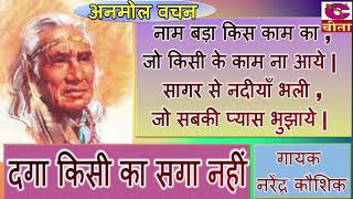 अनमोल वचन - दगा किसी का सगा नहीं