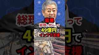 岩屋、総理に代わって49億円でインフラ整備 #政治 #shorts