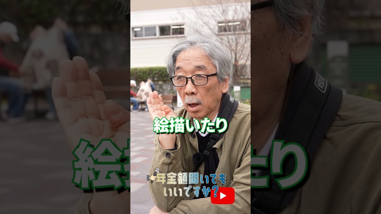 ↑本編はこちら #年金 #年金事務所 #年金インタビュー #年金暮らし