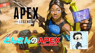 【APEX】どんさんのエーペックスレジェンズ！ちゃんぽん取る配信ｗ【初見さん歓】